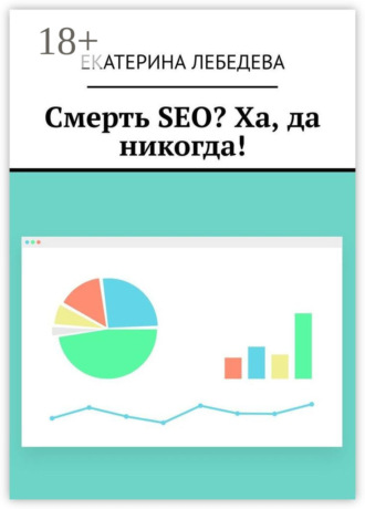 Екатерина Лебедева. Смерть SEO? Ха, да никогда!