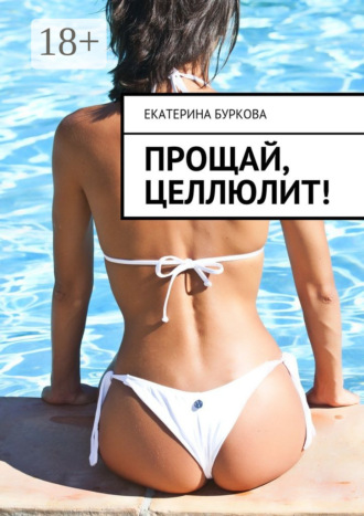 Екатерина Буркова. Прощай, целлюлит!