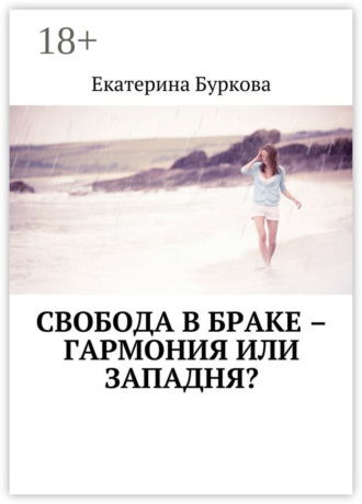 . Свобода в браке – гармония или западня?