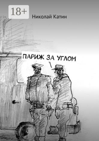 . Париж за углом