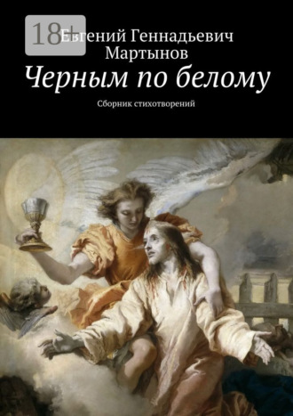 . Черным по белому. Сборник стихотворений