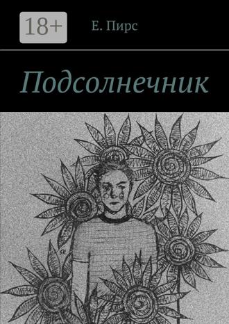 Е. Пирс. Подсолнечник