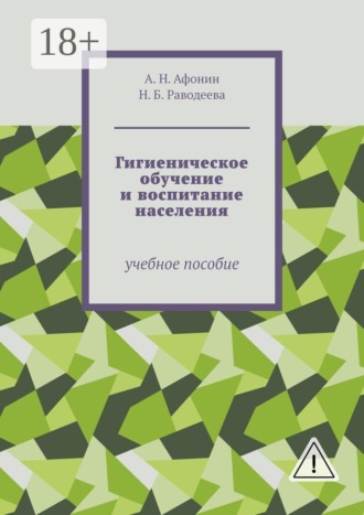 . Гигиеническое обучение и воспитание населения. Учебное пособие