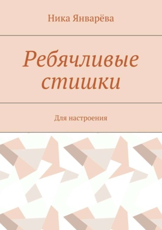 . Ребячливые стишки. Для настроения