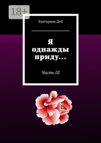 Екатерина Дей. Я однажды приду… Часть III