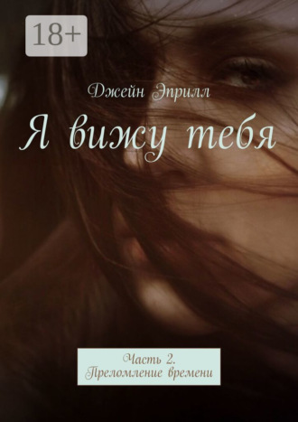Джейн Эприлл. Я вижу тебя. Часть 2. Преломление времени