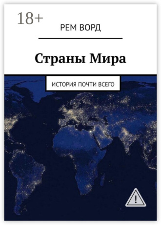 . Страны Мира. История почти Всего