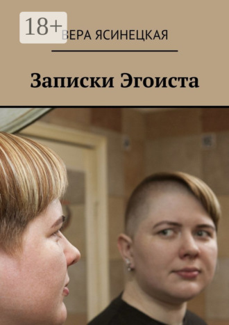 Вера Ясинецкая. Записки Эгоиста