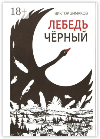 Виктор Федорович Зимаков. Лебедь черный
