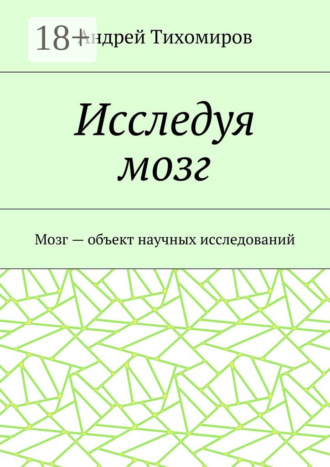 . Исследуя мозг. Мозг – объект научных исследований