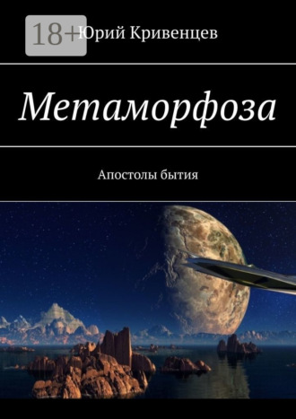 . Метаморфоза. Апостолы бытия