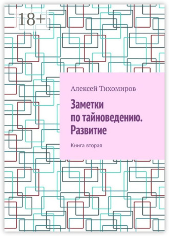 . Заметки по тайноведению. Развитие. Книга вторая