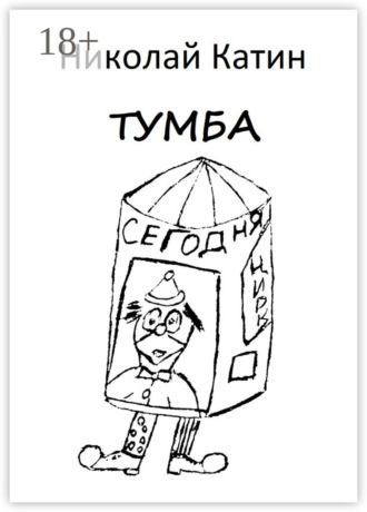 . Тумба