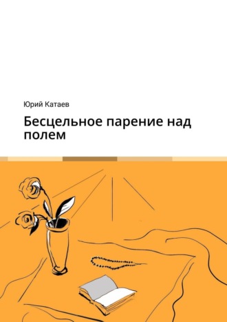 . Бесцельное парение над полем