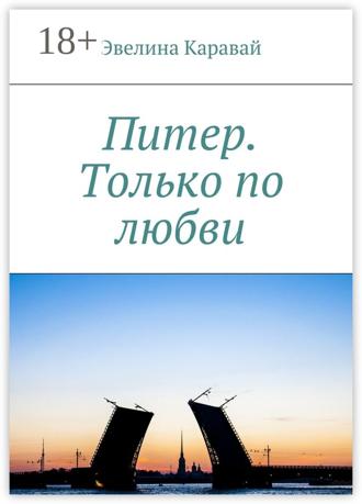 . Питер. Только по любви