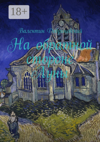 . На обратной стороне Луны
