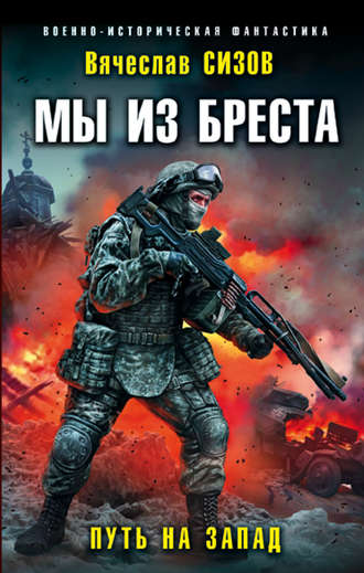 . Мы из Бреста. Путь на запад