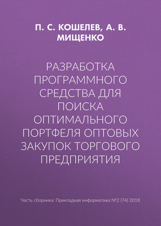 . Разработка программного средства для поиска оптимального портфеля оптовых закупок торгового предприятия