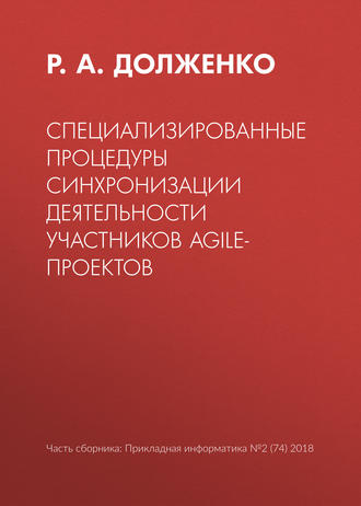 Р. А. Долженко. Специализированные процедуры синхронизации деятельности участников agile-проектов