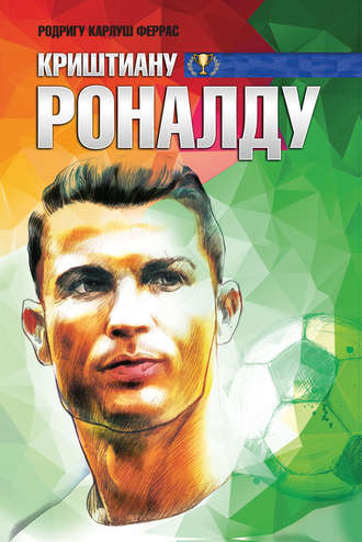 . Криштиану Роналду