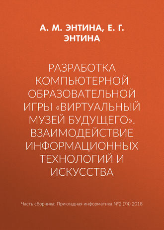 . Разработка компьютерной образовательной игры «Виртуальный музей будущего». Взаимодействие информационных технологий и искусства