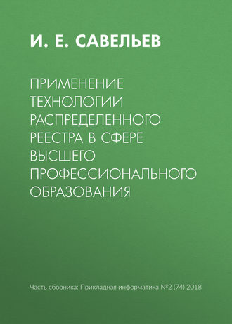 . Применение технологии распределенного реестра в сфере высшего профессионального образования
