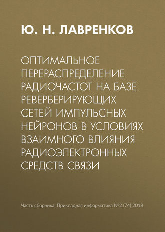 . Оптимальное перераспределение радиочастот на базе реверберирующих сетей импульсных нейронов в условиях взаимного влияния радиоэлектронных средств связи