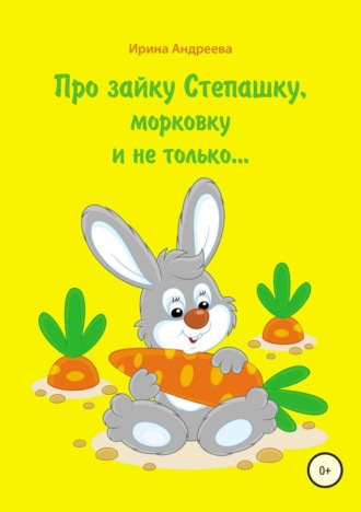. Про зайку Степашку, морковку и не только… История первая