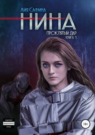 . Нина. Книга 1. Проклятый дар