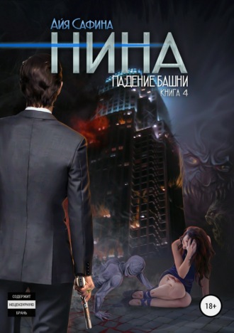 . Нина. Книга 4. Падение Башни