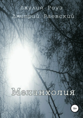 . Меланхолия