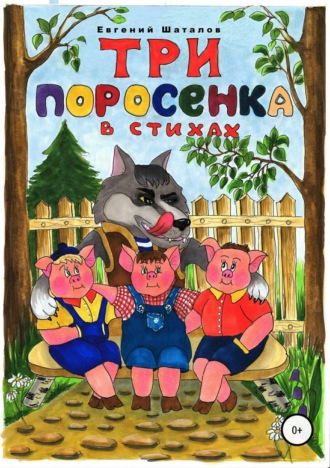 . Три поросёнка в стихах