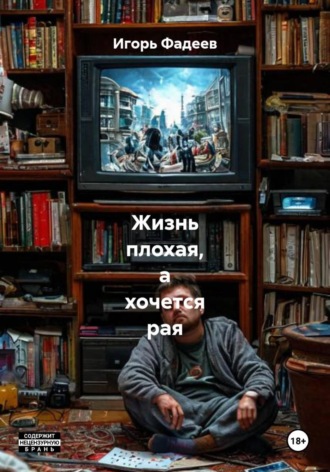 . Жизнь плохая, а хочется рая