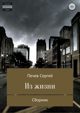 . Из жизни. Сборник