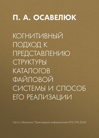 . Когнитивный подход к представлению структуры каталогов файловой системы и способ его реализации