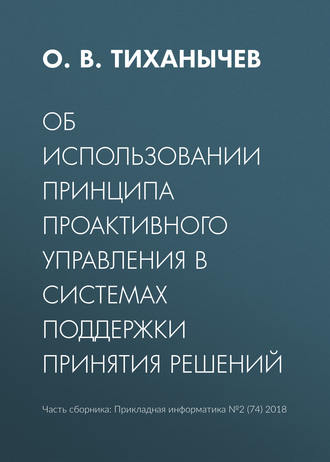 . Об использовании принципа проактивного управления в системах поддержки принятия решений