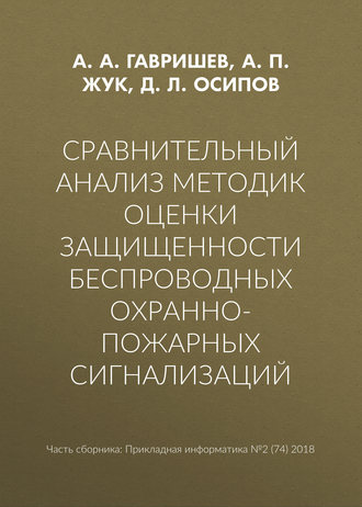 . Сравнительный анализ методик оценки защищенности беспроводных охранно-пожарных сигнализаций