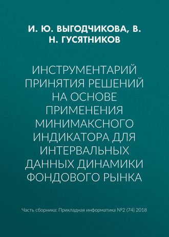 . Инструментарий принятия решений на основе применения минимаксного индикатора для интервальных данных динамики фондового рынка