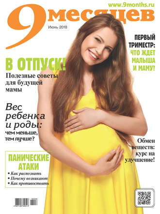 . 9 месяцев №6/2018