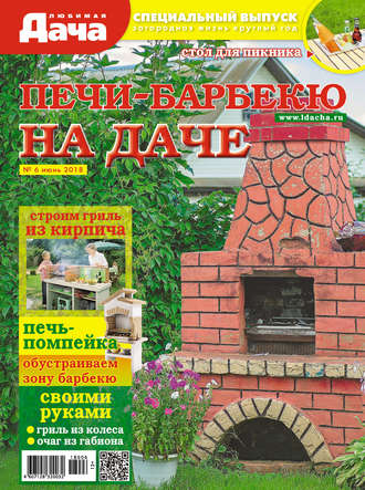 . Любимая дача. Спецвыпуск №06/2018. Печи-барбекю на даче