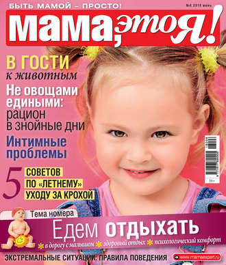 . Мама, это Я! №6/2018