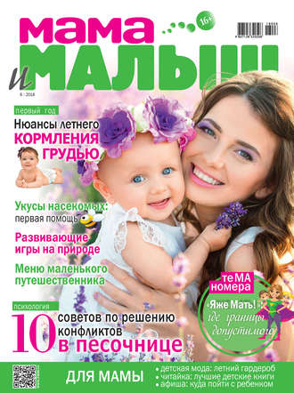 . Мама и малыш №6/2018