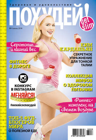 . Похудей! №6/2018