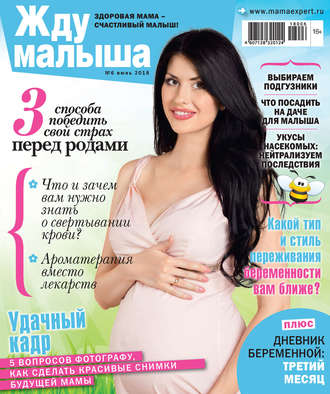 . Жду малыша №6/2018