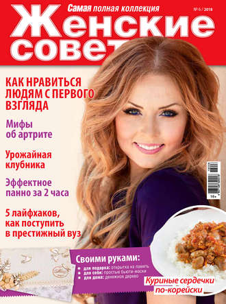 . Женские советы. Самая mini №6/2018