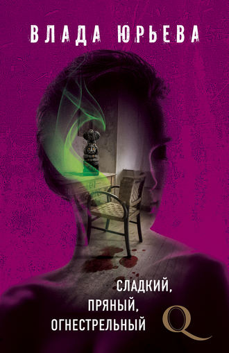 . Сладкий, пряный, огнестрельный