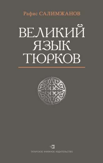 . Великий язык тюрков