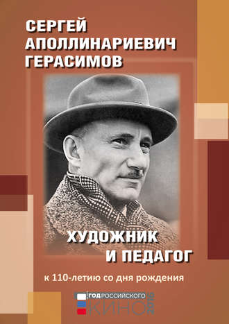 . Сергей Аполлинариевич Герасимов: художник и педагог. К 110-летию со дня рождения