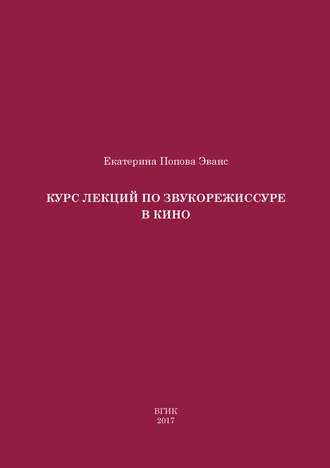 . Курс лекций по звукорежиссуре в кино