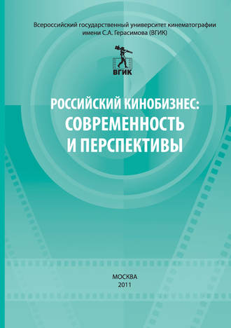 Сборник статей. Российский кинобизнес: cовременность и перспективы. Материалы научно-практической конференции 3 декабря 2009